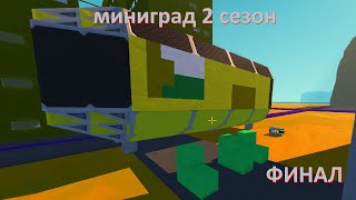 мини город в scrap mechanic 2 сезон 5 серия