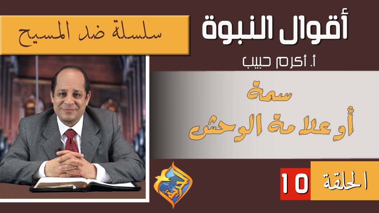 أكرم حبيب، أقوال النبوة، ضد المسيح (الحلقة 10) سمة أو علامة الوحش