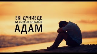 Екі дүниеде бақытсыз болатын адам