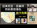 納卡衝突-亞美尼亞與亞塞拜然戰火激化，一次看歷史宿怨(上)