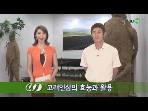 AJU TV 고려인삼(Korea Ginseng)의 효능과 활용