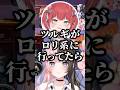 ツルギの女性の好みについて話すひなーのとかるびww【ぶいすぽ/切り抜き/橘ひなの/柊ツルギ/赤見かるび】