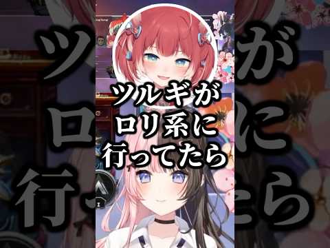 ツルギの女性の好みについて話すひなーのとかるびww【ぶいすぽ/切り抜き/橘ひなの/柊ツルギ/赤見かるび】