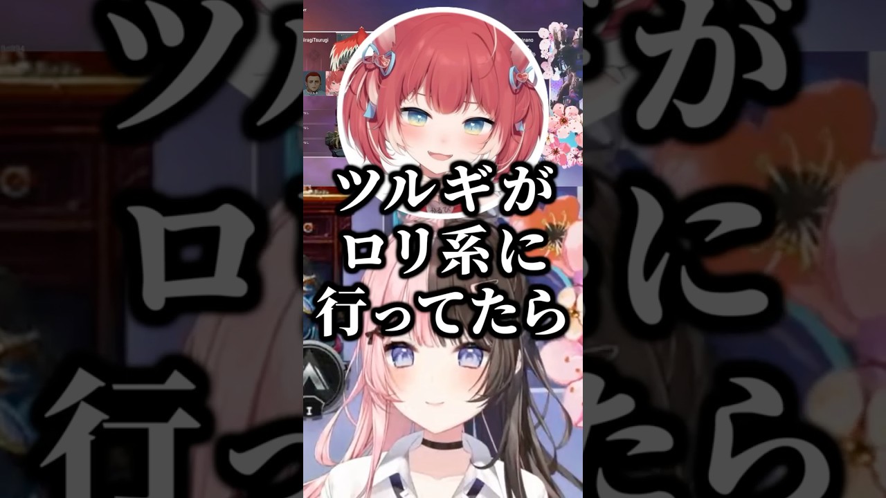 ツルギの女性の好みについて話すひなーのとかるびww【ぶいすぽ/切り抜き/橘ひなの/柊ツルギ/赤見かるび】