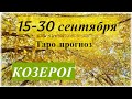 КОЗЕРОГ ♑, ТАРО ПРОГНОЗ НА 15- 30 СЕНТЯБРЯ 2020 🍂