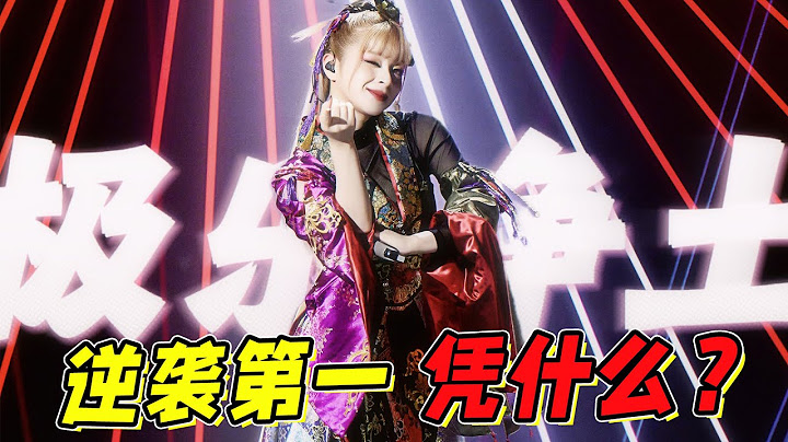 《浪姐4》【美依礼芽】断层第一！凭什么？这个视频告诉你！ - 天天要闻