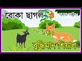 বুদ্ধিমান শিয়াল ও বোকা ছাগল | BUDDYMAN SEYAL O BOKA SAGOL | BANGLA CARTOON STORY | ANIMAL CARTOON