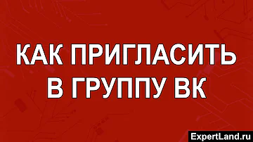 Как добавить человека в группе ВК