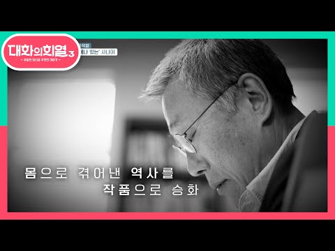 대한민국 근현대사의 산 증인! ‘어디에나 있는’ 사나이! 황석영 | KBS 210513 방송