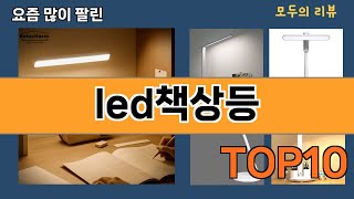 가장 많이 팔린 led책상등 추천 Top10!