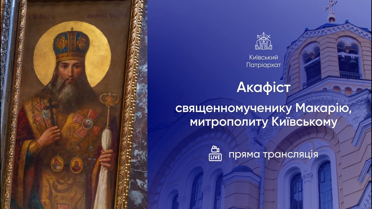 Велике повечірʼя з акафістом священномученику Макарію, митрополиту Київському. 05.03.2026р.