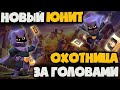 СУПЕР ОБНОВА! НОВЫЙ ЮНИТ В КЛЭШ! ОХОТНИЦА ЗА ГОЛОВАМИ! ТЕСТИРУЕМ НОВЫЙ ЮНИТ В ИЮНЬСКОМ ОБНОВЛЕНИИ!