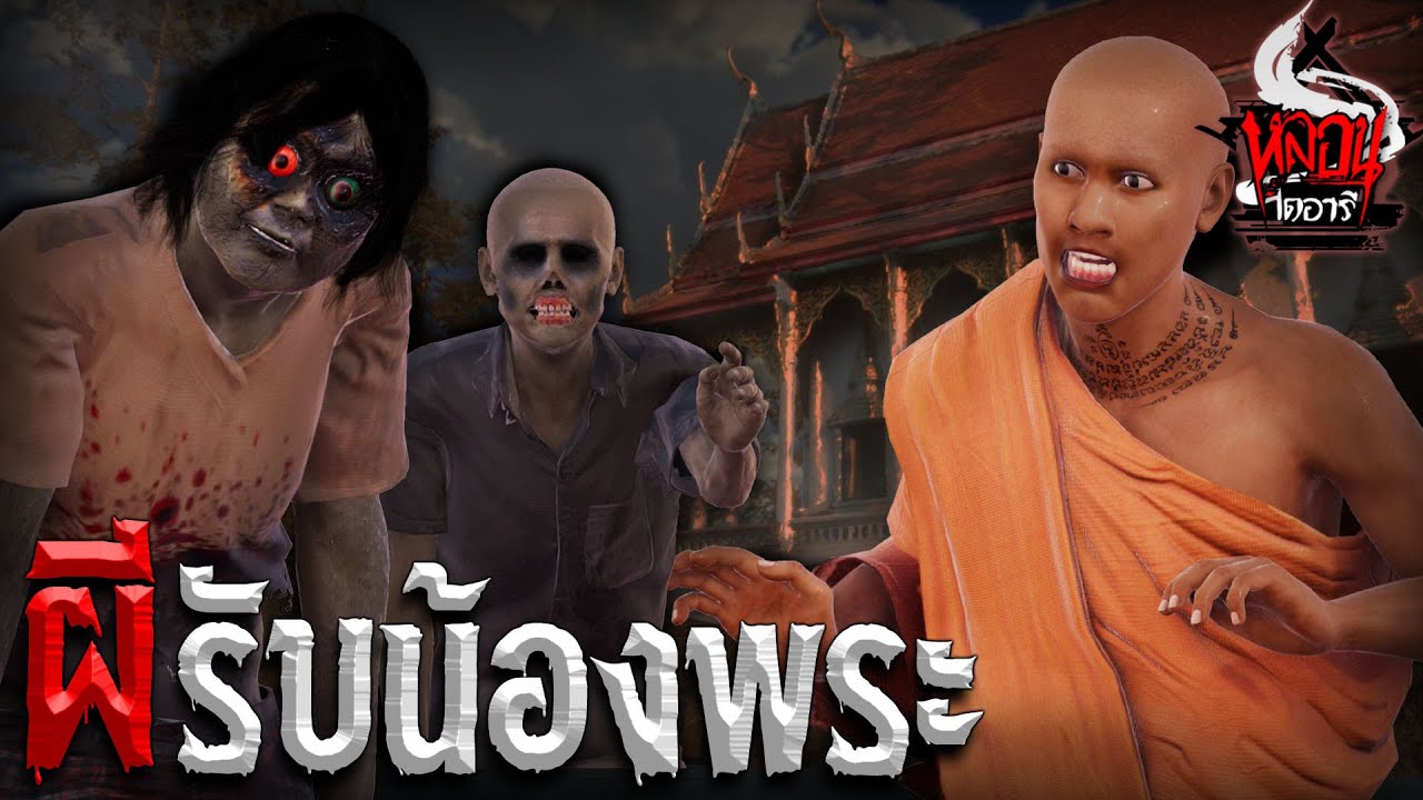 ผีรับน้องพระ | หลอนไดอารี่ EP.113