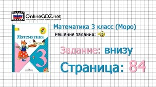 Страница 84 Задание внизу – Математика 3 класс (Моро) Часть 1