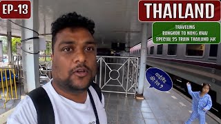 Bangkok To Nong Khai  - Special 25 Train  - Thailand EP-13 🇹🇭