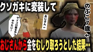 【ストグラ】クソガキのぶこ爆誕！ガキムーブでおっさんから金をむしり取ろうとした結果…【不働めい/花音めい】