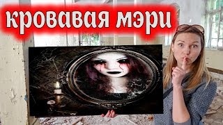 #КРОВАВАЯ МЭРИ СБОРНИК СТРАШИЛОК (ч. 1-3) #КРОВАВАЯ МЭРИ СБОРНИК СТРАШИЛОК (ч. 1-3)
