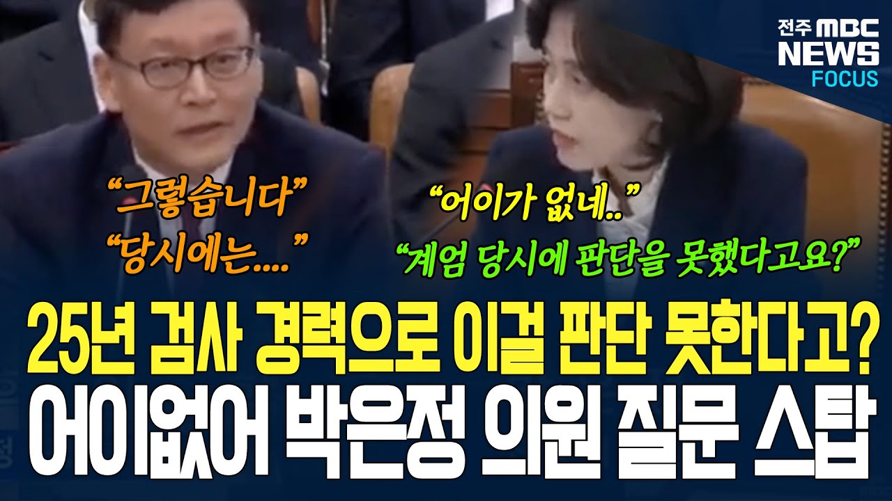 박은정 의원, 검사 몇년 했는지 묻더니 바로, 