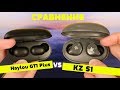Сравнение: Haylou GT1 Plus VS KZ S1. Равные по цене, но совершенно разные