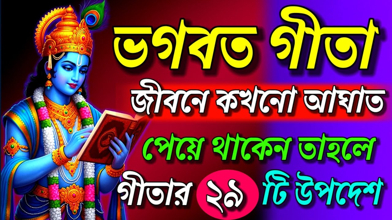 ভগবত গীতা ।। জীবনে কখনো যদি আঘাত পেয়ে থাকেন তাহলে গীতার 29টি উপদেশ শুনুন।। Geeta Sar in Bengalill