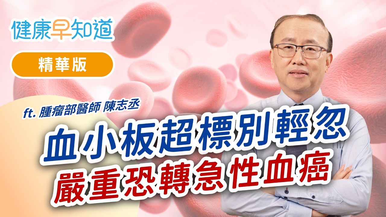 頭暈耳鳴竟是血小板作怪？當骨髓造血失控，血管塞車，中風心梗機率悄悄提升 Feat.陳志丞醫師｜週五首播｜主持人洪素卿｜【健康早知道】S4EP5 血小板增多症