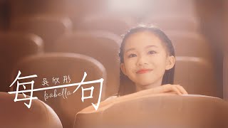 吳欣彤 Isabella 《每一句》[ ]