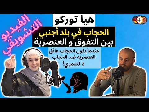 50 الفيديو التشويقي المحجبات و الحجاب في بلاد الغرب مع هيا توركو الحجاب حاجز العنصرية ضد الحجاب