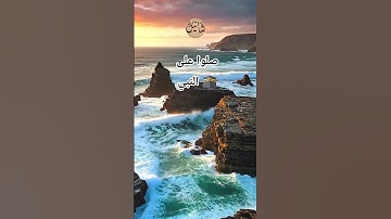 مَن قَرَأَء سورةَ الكَهفِ يومَ الجُمُعةِ أضاءَ له من النورِ ما بَينَ الجُمُعتينِ  💫