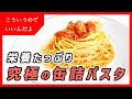 【サバ缶+トマト缶パスタ】栄養たっぷり、超かんたん|鯖缶|レシピ|料理