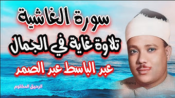 سورة الغاشية -  القارئ الشيخ عبد الباسط عبد الصمد - تلاوة رائعة