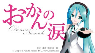 おかんの涙/喜十郎P feat.初音ミク《JOYSOUNDでカラオケ配信中！》 #浪花演歌 #人生応援歌 #初音ミク #ボカロ #vocaloid
