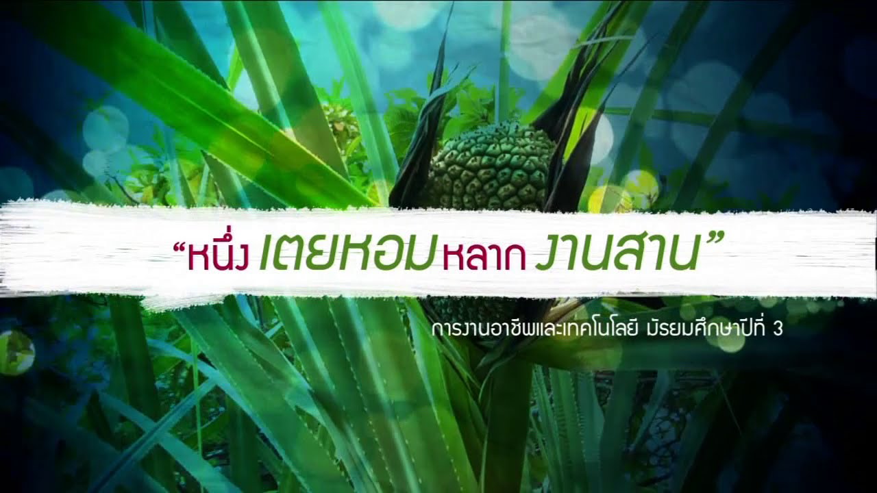 การงานฯ มัธยมต้น หนึ่งเตยหอมหลากงานสาน