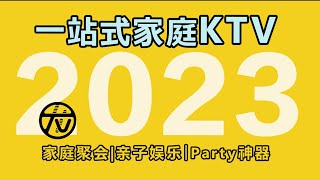 2023年搭一站式家庭KTV，即简约又简单！