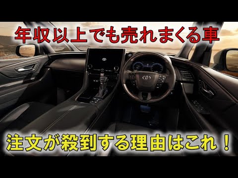 ★年収以上の高額車ですが購入希望者多数！★新型アルファード、ヴェルファイアの魅力！？(30系ALPHARD VELLFIRE)