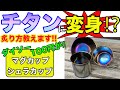 ついに出た⁉ダイソーのチタンマグカップ⁉１００円マグカップがチタンに変身⁉︎【かりまチャンネル】