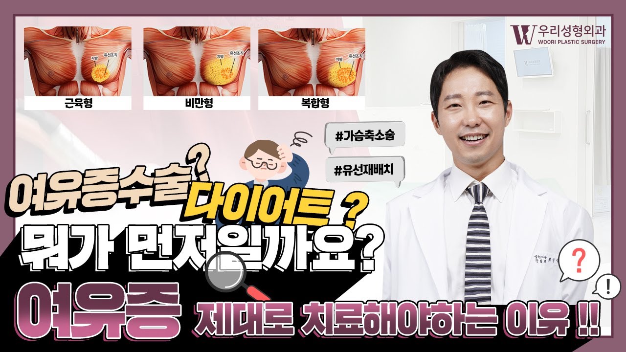 여유증 제대로 치료 해야 하는 이유!! 여유증 수술? 다이어트? 뭘 먼저?
