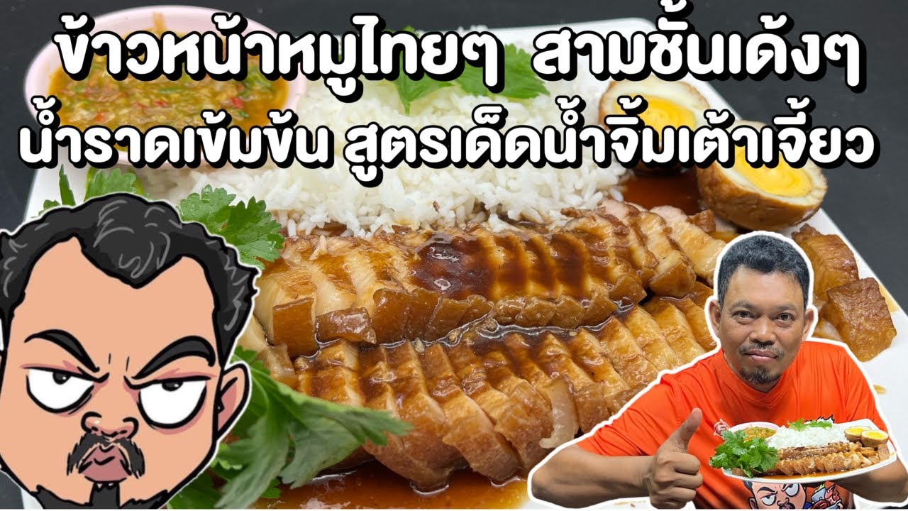 ข้าวหน้าหมูไทยๆ  สามชั้นเด้งๆ น้ำราดเข้มข้น สูตรเด็ดน้ำจิ้มเต้าเจี้ยว โหน่งโชว์