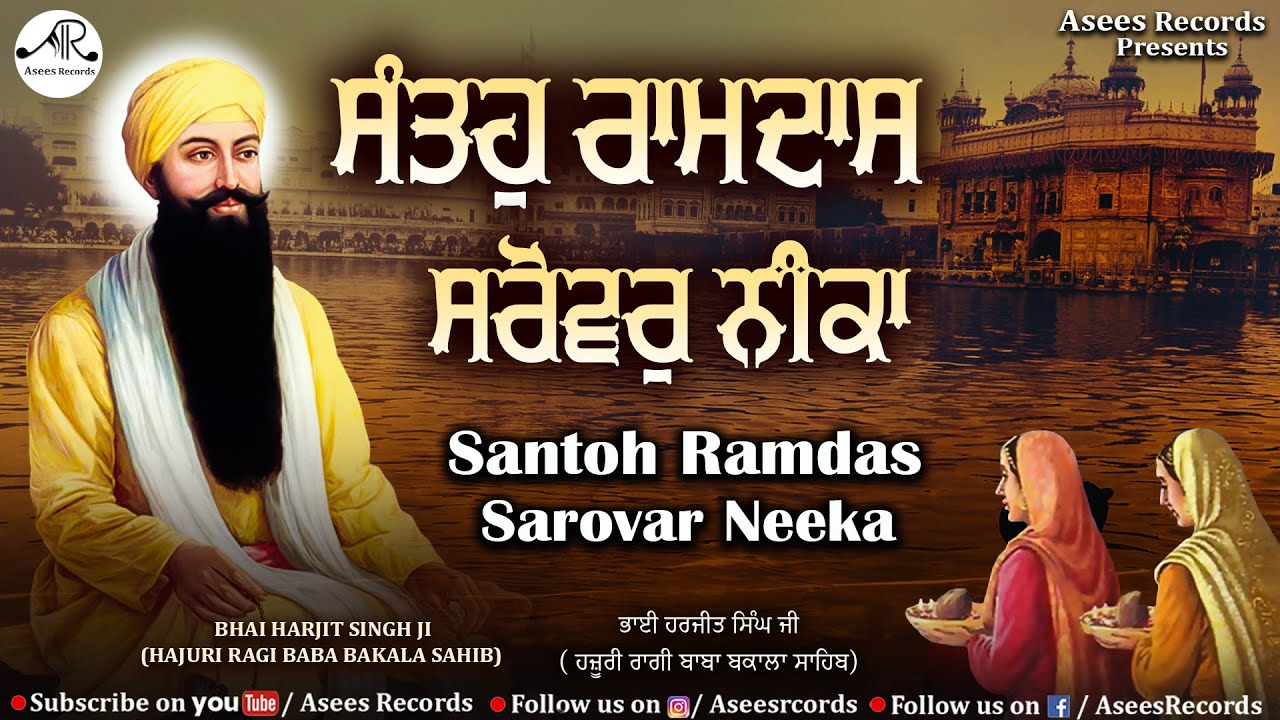 Sri Guru Ramdas Ji Shabad - Santoh Ramdas Sarovar Neeka - Shabad ...