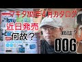 マキタ2026年４月カタログ！近日発売が数点ありますがまた番号飛ばし？何故に006？005は？