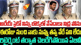 అరేయ్ సైకో నిన్ను బొక్కలో వేసేదాకా నిద్ర పోను,రిటైర్మెంట్ తర్వాత చెలరేగిపోయిన ఏబివీ | Ys Jagan |