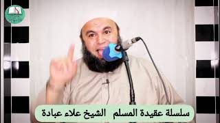 عقيدة المسلم (٢٦) الشرك الأصغر الشيخ علاء عبادة