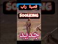 1 Soolking SAVEG قصبة راب جزائرية شورتس Exclusive 