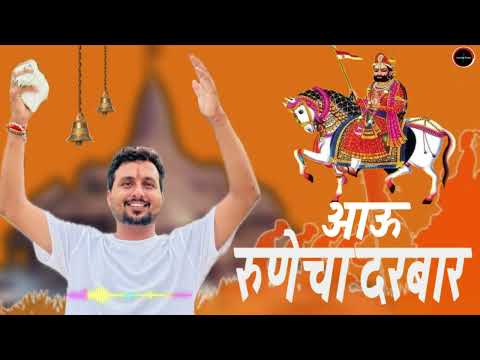 मैं तो रमतो रमतो आऊ रुणेचा दरबार | Aau Runecha Darbar | New Ramdev ji Bhajan 2025