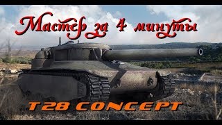 ПТ-САУ T28 Concept - ,Берем мастера . Или как играть на T28 Concept. WOT-Мастер №10