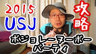 USJボジョレーヌーボーパーティ【攻略教えます】２０１５