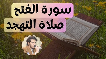 قرآن سورة الفتح صلاة التهجد القارئ عمر فارس