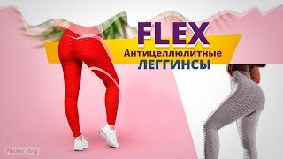 Обтягивающие антицеллюлитные леггинсы Flex.