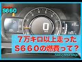 ７万キロ以上走ったS６６０の燃費ってどのくらい？？