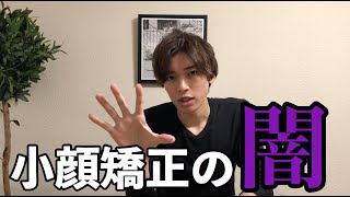 【小顔矯正】小顔矯正を受ける前に理解しておく事。失敗する前に。。。