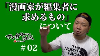 プロの漫画家が 漫画家が編集者に求めるもの について考える Youtube プロの漫画家が 漫画家が編集者に求めるもの について考える Youtube